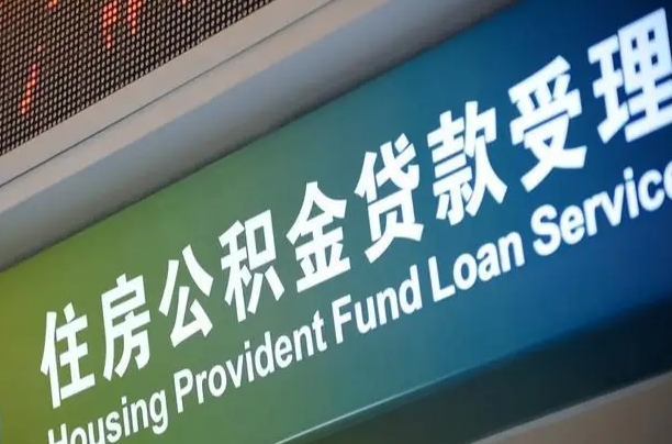 永康提2万公积金收了1000服务费（辞职不干了公积金怎么处理）
